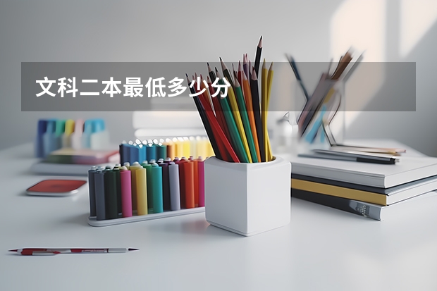 文科二本最低多少分