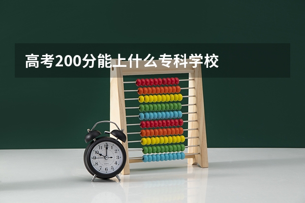 高考200分能上什么专科学校