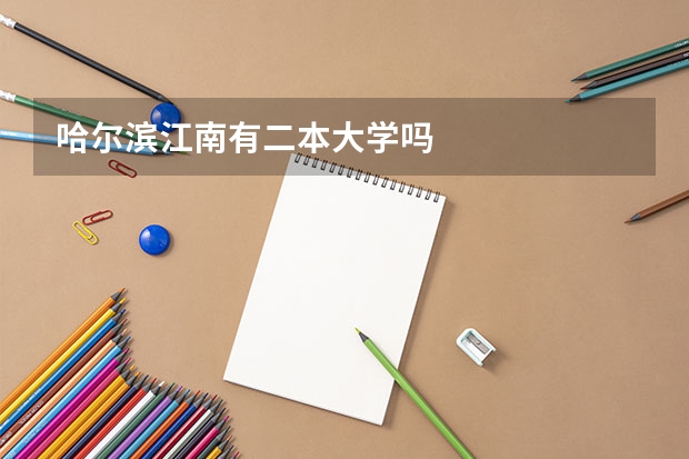 哈尔滨江南有二本大学吗