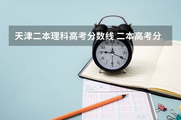 天津二本理科高考分数线 二本高考分数线