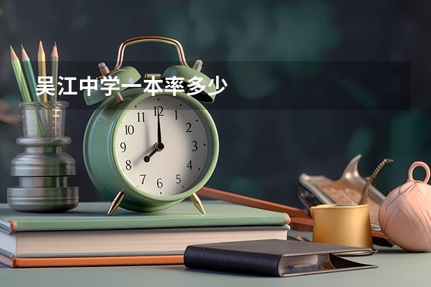 吴江中学一本率多少