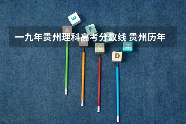 一九年贵州理科高考分数线 贵州历年高考分数线一览表