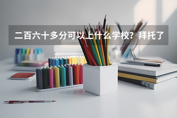 二百六十多分可以上什么学校?拜托了各位 谢谢