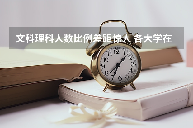 文科理科人数比例差距惊人 各大学在安徽录取分数线
