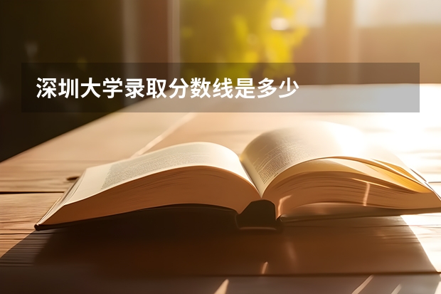 深圳大学录取分数线是多少