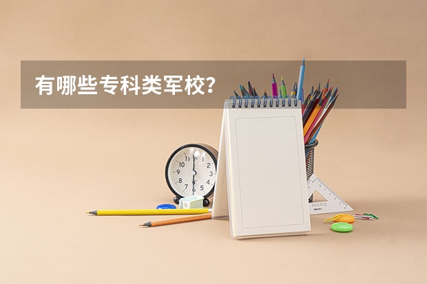有哪些专科类军校？