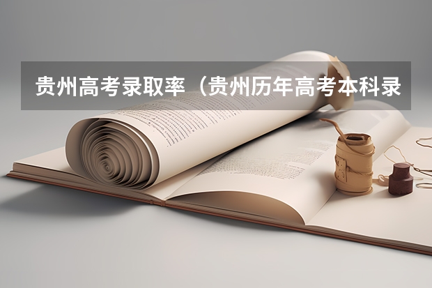贵州高考录取率(贵州历年高考本科录取率)
