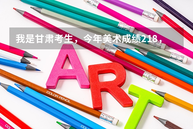我是甘肃考生,今年美术成绩218,文化课388能被景德镇陶瓷学院的大专录取吗