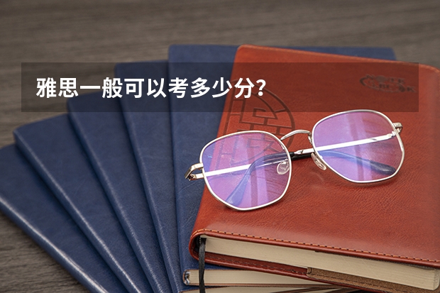 雅思一般可以考多少分?