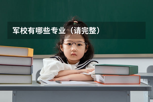 军校有哪些专业（请完整）