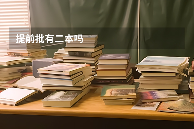 提前批有二本吗