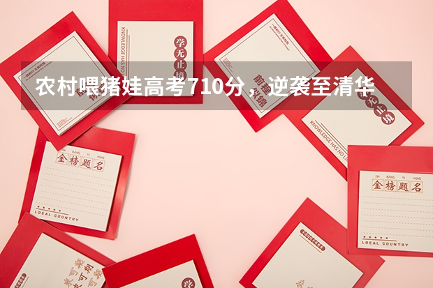 农村喂猪娃高考710分,逆袭至清华大学,寒门再难出贵子吗?