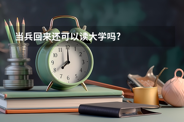 当兵回来还可以读大学吗?