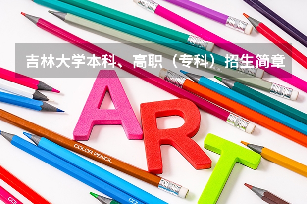 吉林大学本科、高职（专科）招生简章,招生专业（）（通过高考上军校）