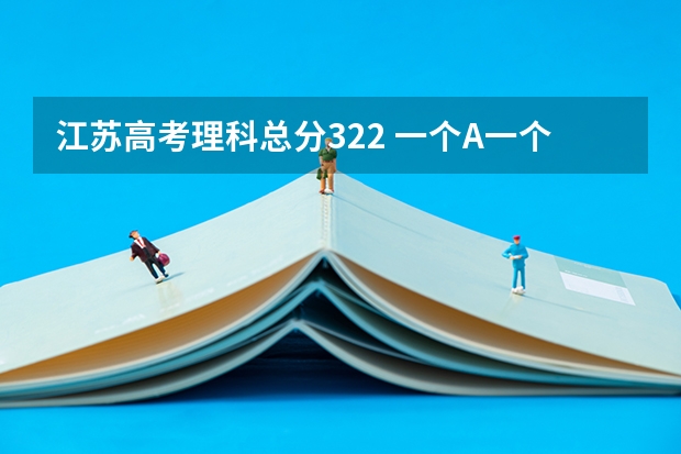 江苏高考理科总分322 一个A一个B加 排名是114211能上公办二本吗?