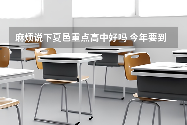麻烦说下夏邑重点高中好吗 今年要到那去上学还不怎么了解 我虞城的