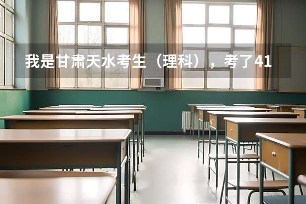 我是甘肃天水考生(理科),考了416请问该如何填报志愿?