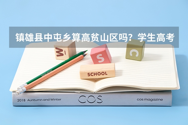 镇雄县中屯乡算高贫山区吗?学生高考可以加分吗?