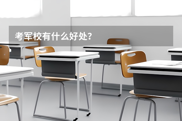 考军校有什么好处?