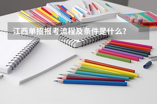 江西单招报考流程及条件是什么?