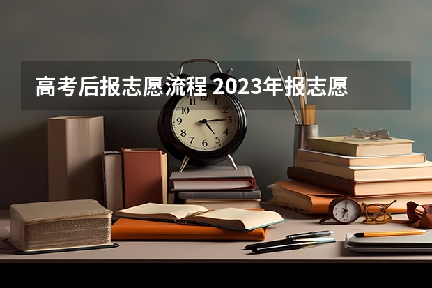 高考后报志愿流程 2023年报志愿流程