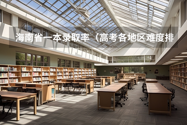 海南省一本录取率(高考各地区难度排行)