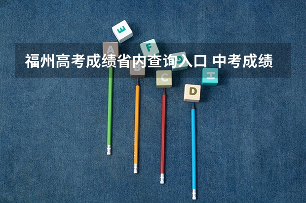 福州高考成绩省内查询入口 中考成绩上不了高中，想读高中可以以社会生高考读福州金桥锐捷的高考冲刺班，社会生高考和正取生的区别？