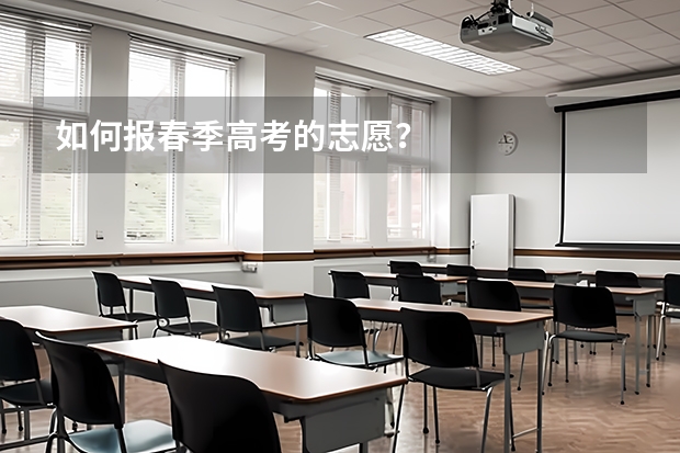 如何报春季高考的志愿?