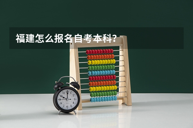 福建怎么报名自考本科？