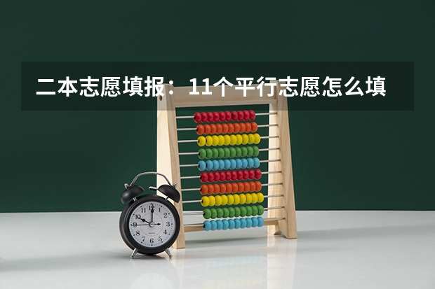 二本志愿填报:11个平行志愿怎么填