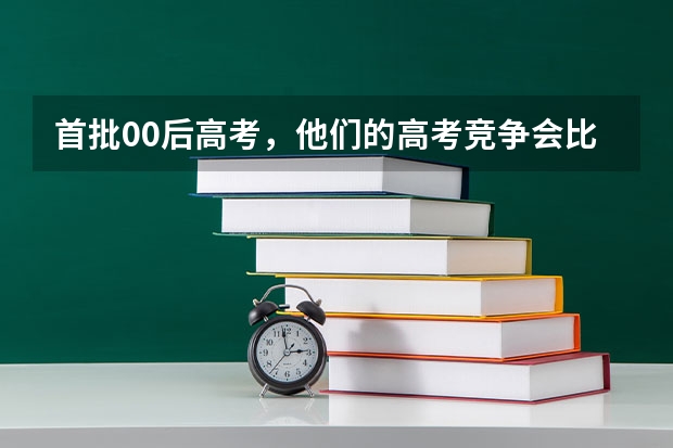 首批00后高考,他们的高考竞争会比你当年更强吗?