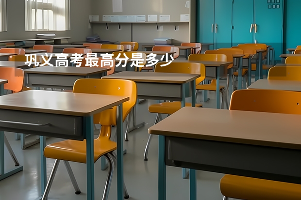 巩义高考最高分是多少