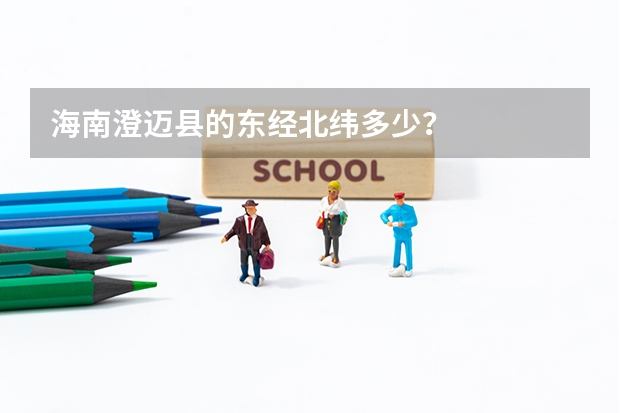 海南澄迈县的东经北纬多少?
