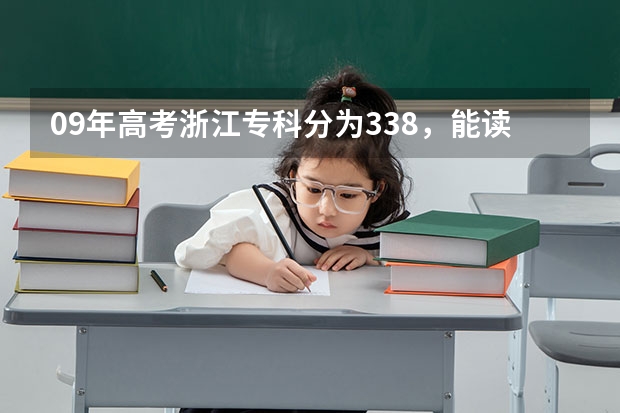 09年高考浙江专科分为338，能读什么有金融专业的专科