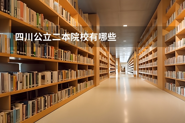 四川公立二本院校有哪些