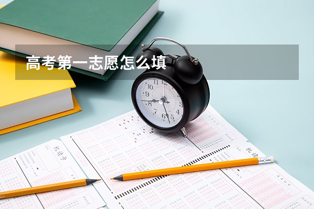 高考第一志愿怎么填