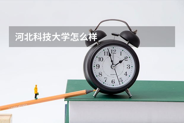 河北科技大学怎么样