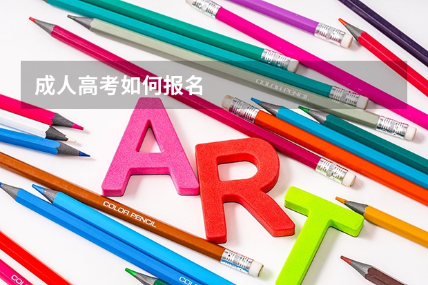 成人高考如何报名