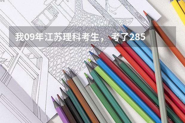 我09年江苏理科考生, 考了285分 选修CB+ ,,上本三 ,还是大专,哪个好啊 ;