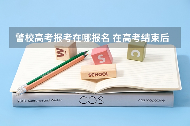 警校高考报考在哪报名 在高考结束后,是有关部门统一组织警校相关报考事项,还需要个人单独去某一警校的报考点进行报考