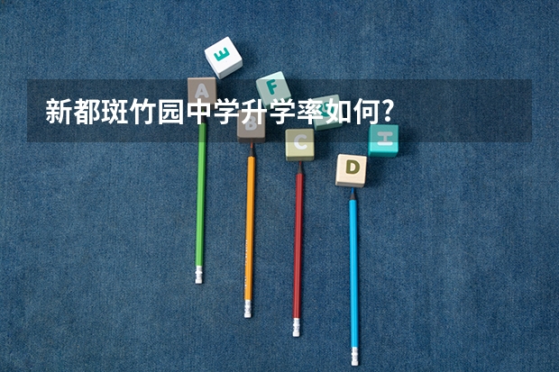 新都斑竹园中学升学率如何?