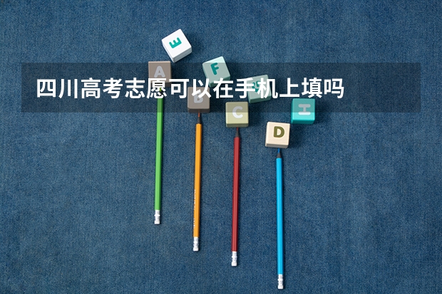 四川高考志愿可以在手机上填吗