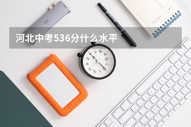 河北中考536分什么水平