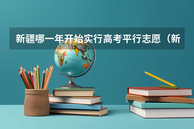 新疆哪一年开始实行高考平行志愿（新疆二本大学录取分数线）