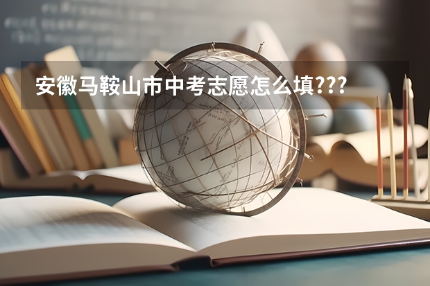 安徽马鞍山市中考志愿怎么填???