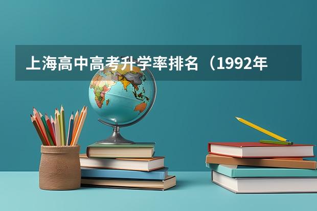 上海高中高考升学率排名(1992年上海高考录取率)
