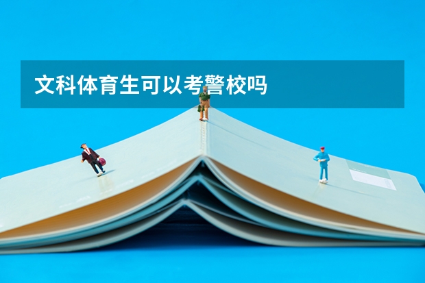 文科体育生可以考警校吗