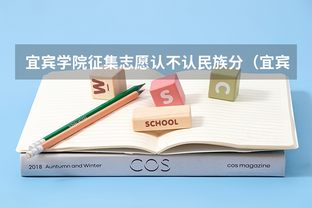 宜宾学院征集志愿认不认民族分(宜宾市高考网上填报志愿网站)