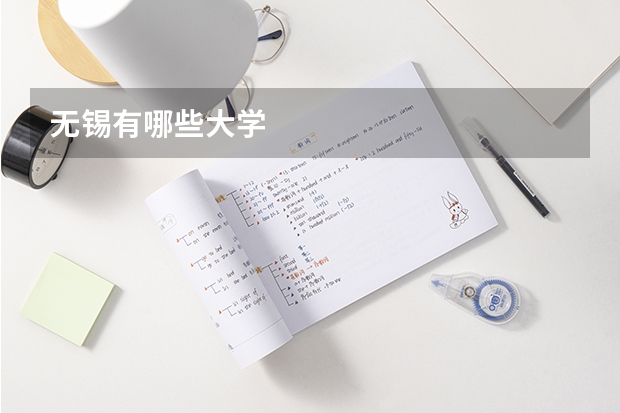 无锡有哪些大学