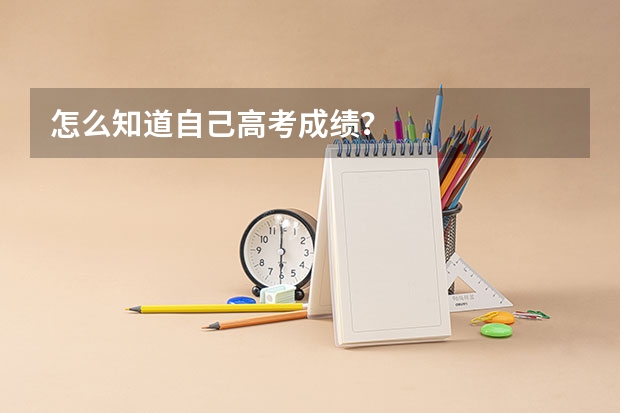 怎么知道自己高考成绩?